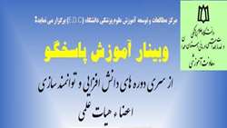 وبینار آموزش پاسخگو به اهتمام مرکز مطالعات و توسعه آموزش علوم پزشکی دانشگاه (EDC) برگزار می‌شود 